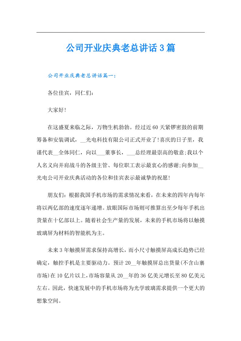 公司开业庆典老总讲话3篇