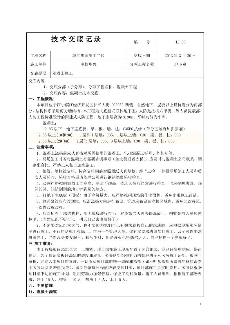 江苏住宅小区剪力墙结构地下室混凝土施工技术交底