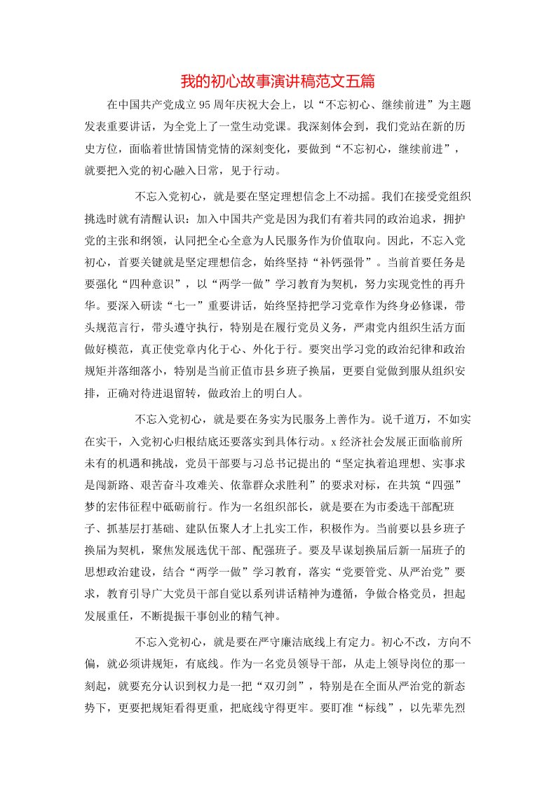 我的初心故事演讲稿范文五篇