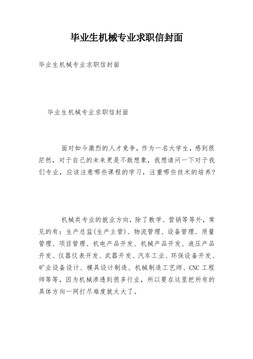 毕业生机械专业求职信封面