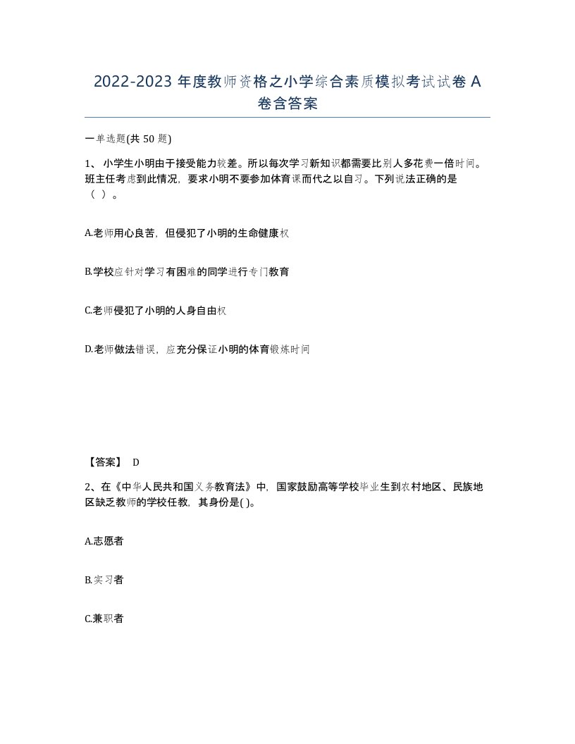 20222023年度教师资格之小学综合素质模拟考试试卷A卷含答案