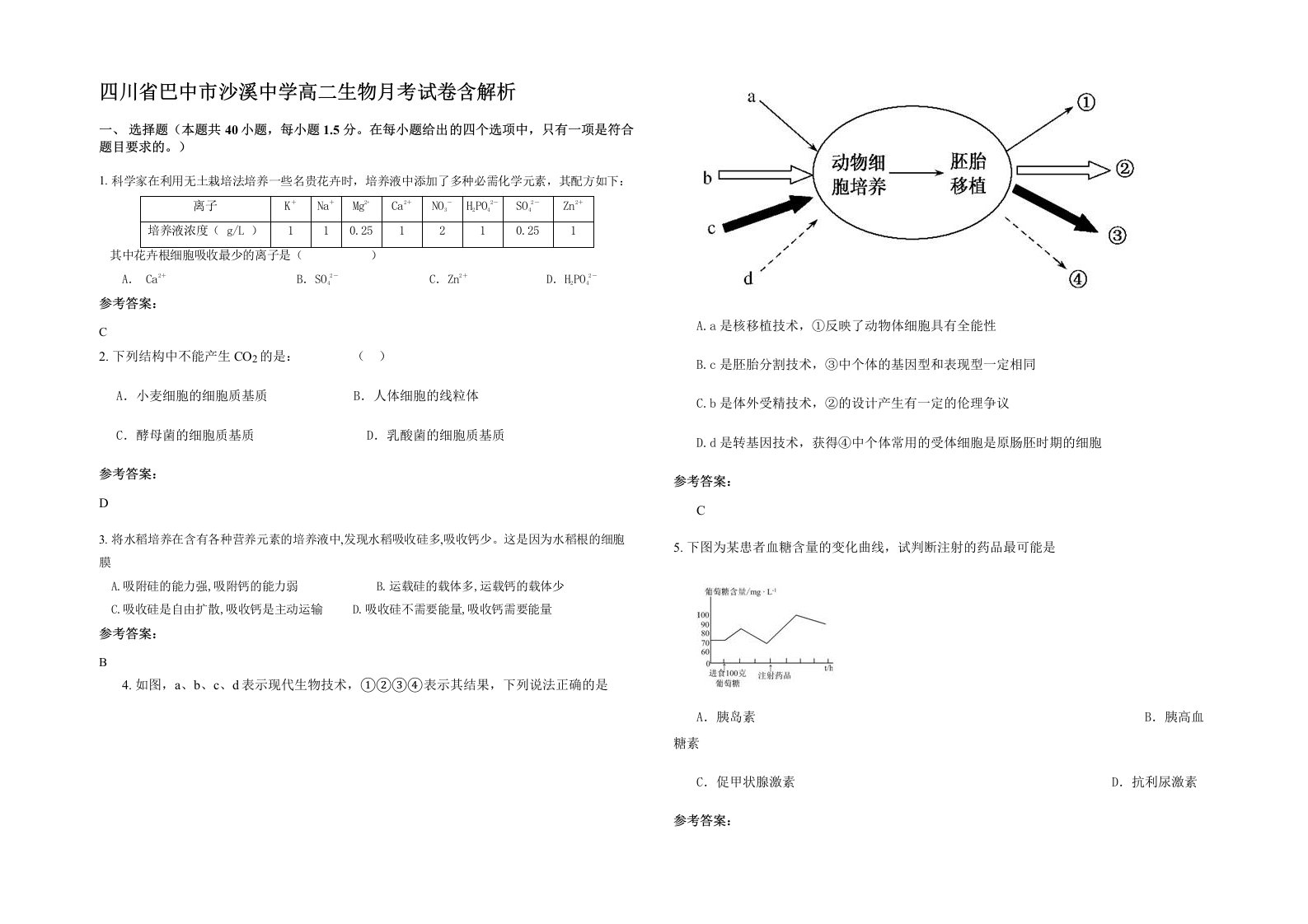 四川省巴中市沙溪中学高二生物月考试卷含解析