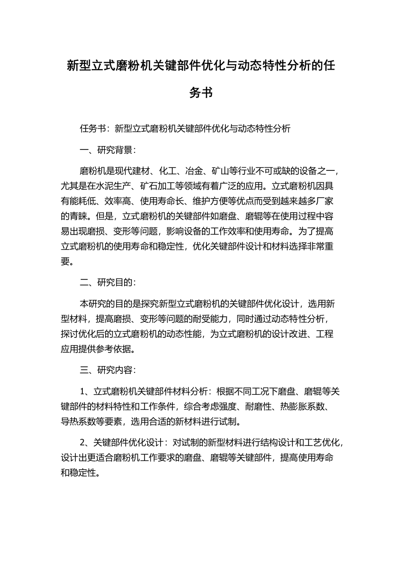 新型立式磨粉机关键部件优化与动态特性分析的任务书