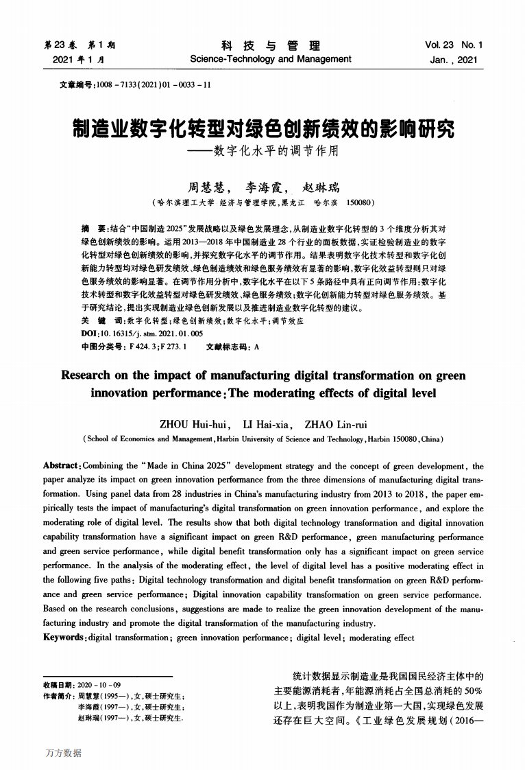 制造业数字化转型对绿色创新绩效的影响研究——数字化水平的调节作用