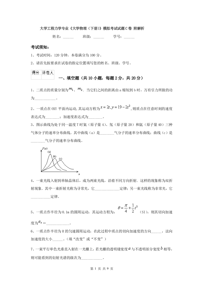 大学工程力学专业大学物理下册模拟考试试题C卷-附解析