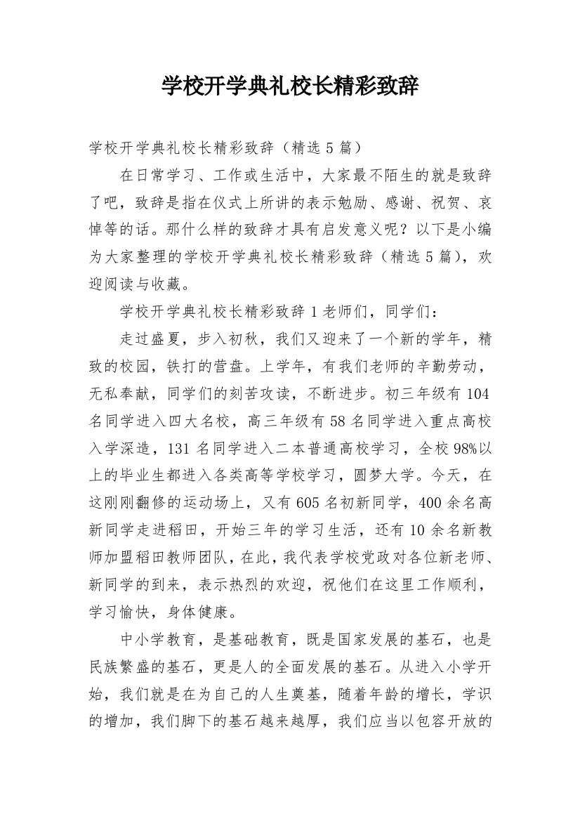 学校开学典礼校长精彩致辞_1