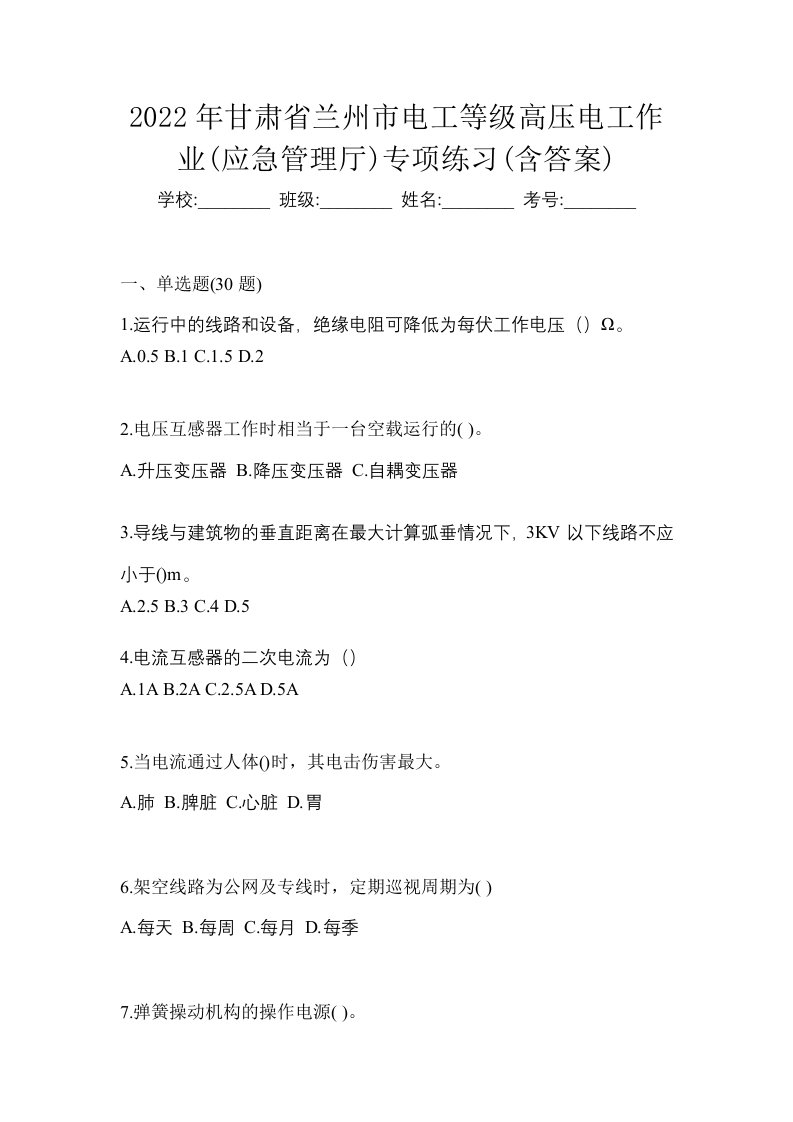 2022年甘肃省兰州市电工等级高压电工作业应急管理厅专项练习含答案