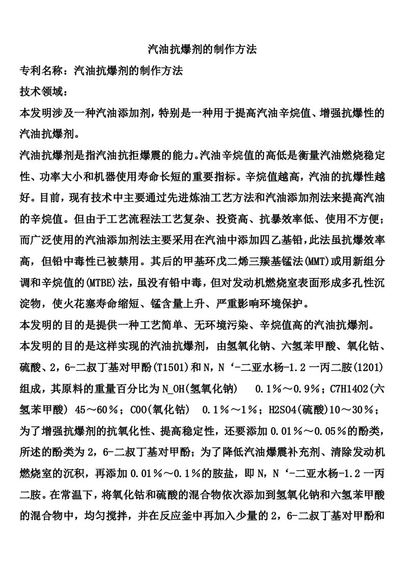 汽油抗爆剂的制作方法