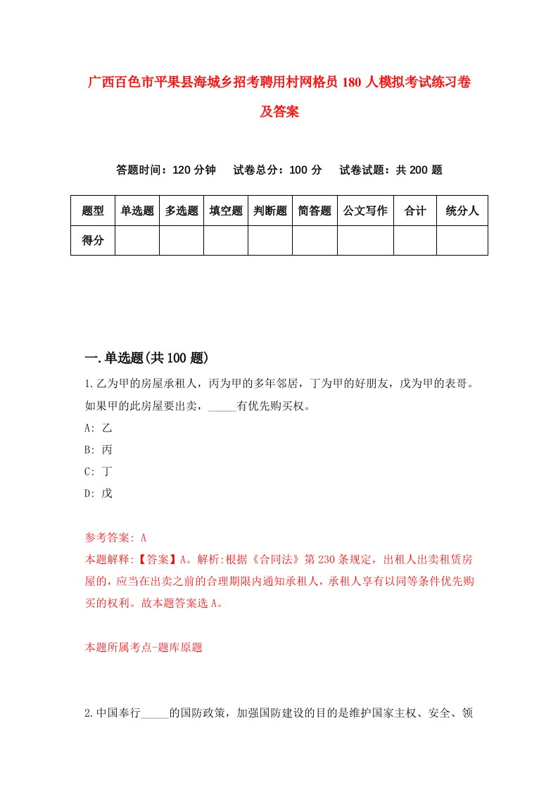 广西百色市平果县海城乡招考聘用村网格员180人模拟考试练习卷及答案第6卷