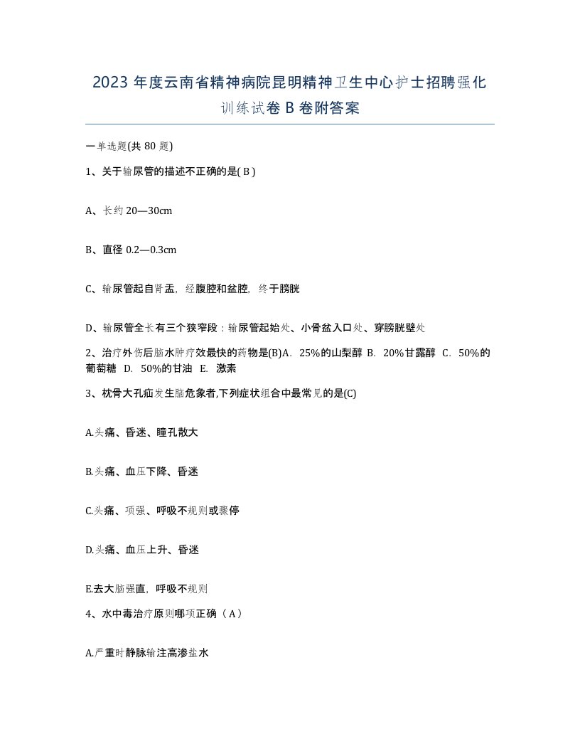 2023年度云南省精神病院昆明精神卫生中心护士招聘强化训练试卷B卷附答案