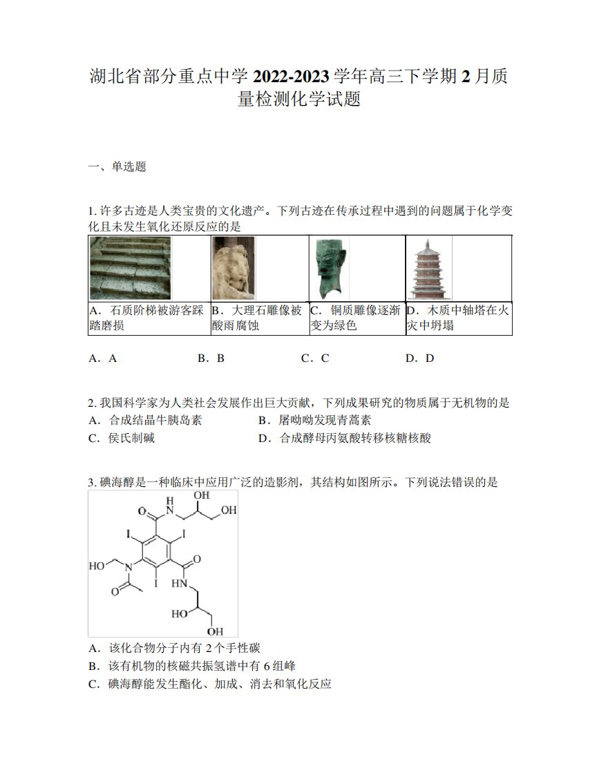 湖北省部分重点中学2022-2023学年高三下学期2月质量检测化学试题