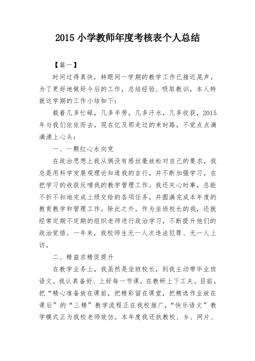 2015小学教师年度考核表个人总结