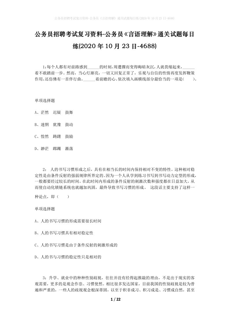 公务员招聘考试复习资料-公务员言语理解通关试题每日练2020年10月23日-4688