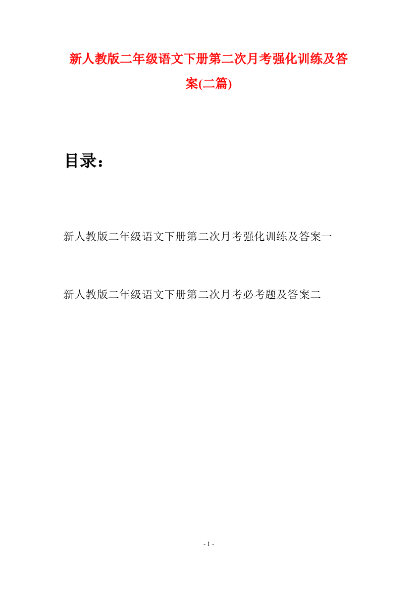 新人教版二年级语文下册第二次月考强化训练及答案(二篇)