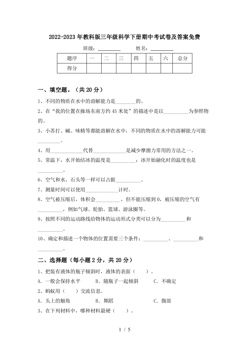 2022-2023年教科版三年级科学下册期中考试卷及答案免费