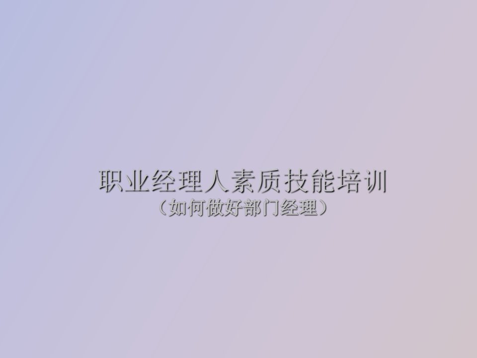 职业经理人素质能力培训