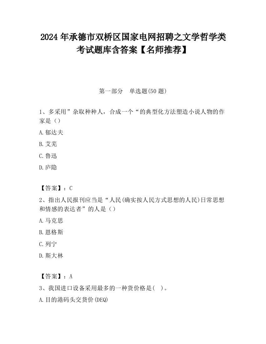 2024年承德市双桥区国家电网招聘之文学哲学类考试题库含答案【名师推荐】