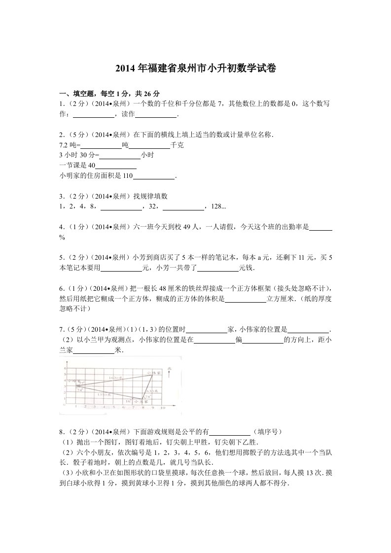 2014年福建省泉州市小升初