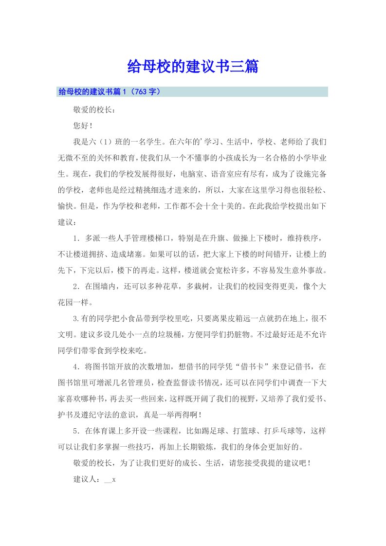 给母校的建议书三篇