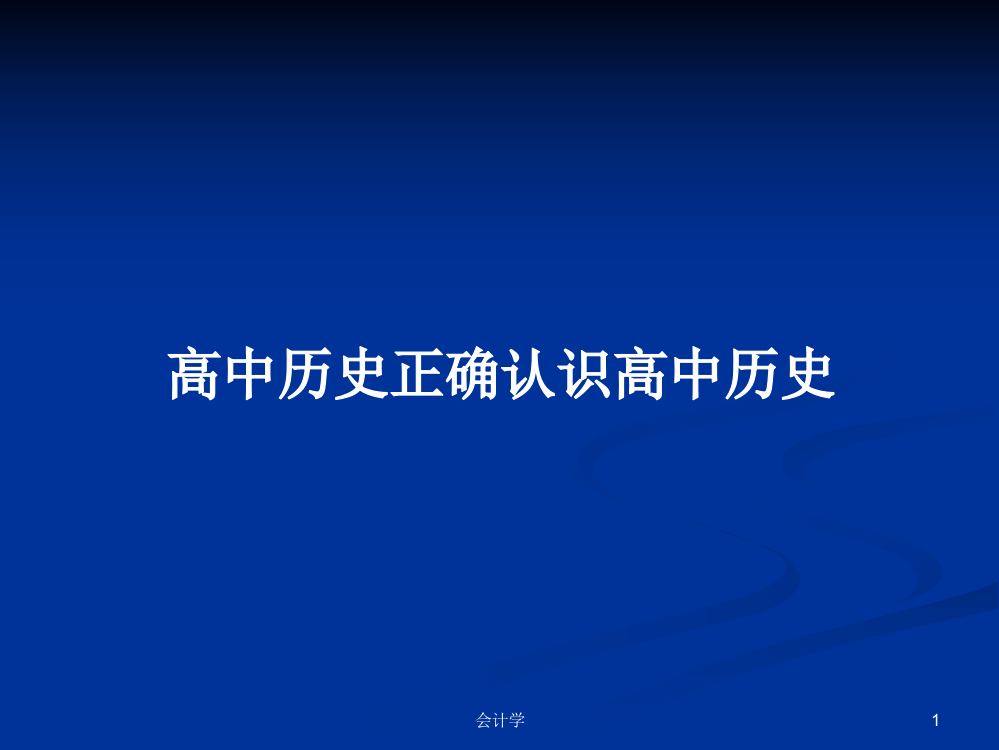 高中历史正确认识高中历史学习