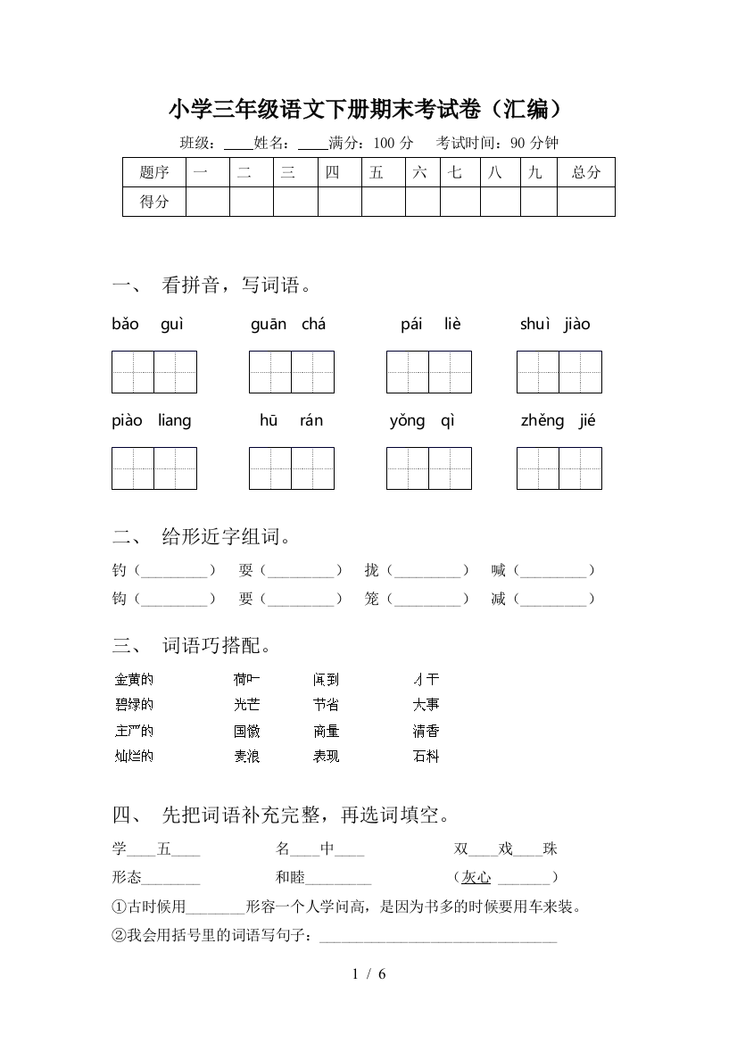 小学三年级语文下册期末考试卷(汇编)