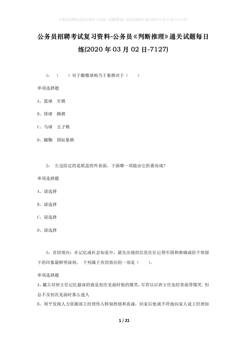 公务员招聘考试复习资料-公务员判断推理通关试题每日练2020年03月02日-7127