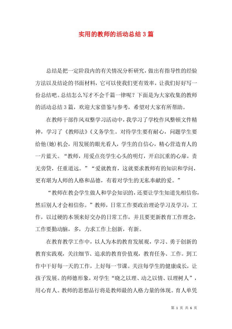 实用的教师的活动总结3篇