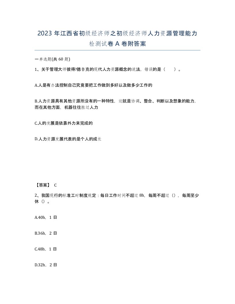 2023年江西省初级经济师之初级经济师人力资源管理能力检测试卷A卷附答案