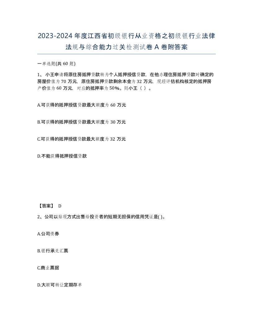 2023-2024年度江西省初级银行从业资格之初级银行业法律法规与综合能力过关检测试卷A卷附答案