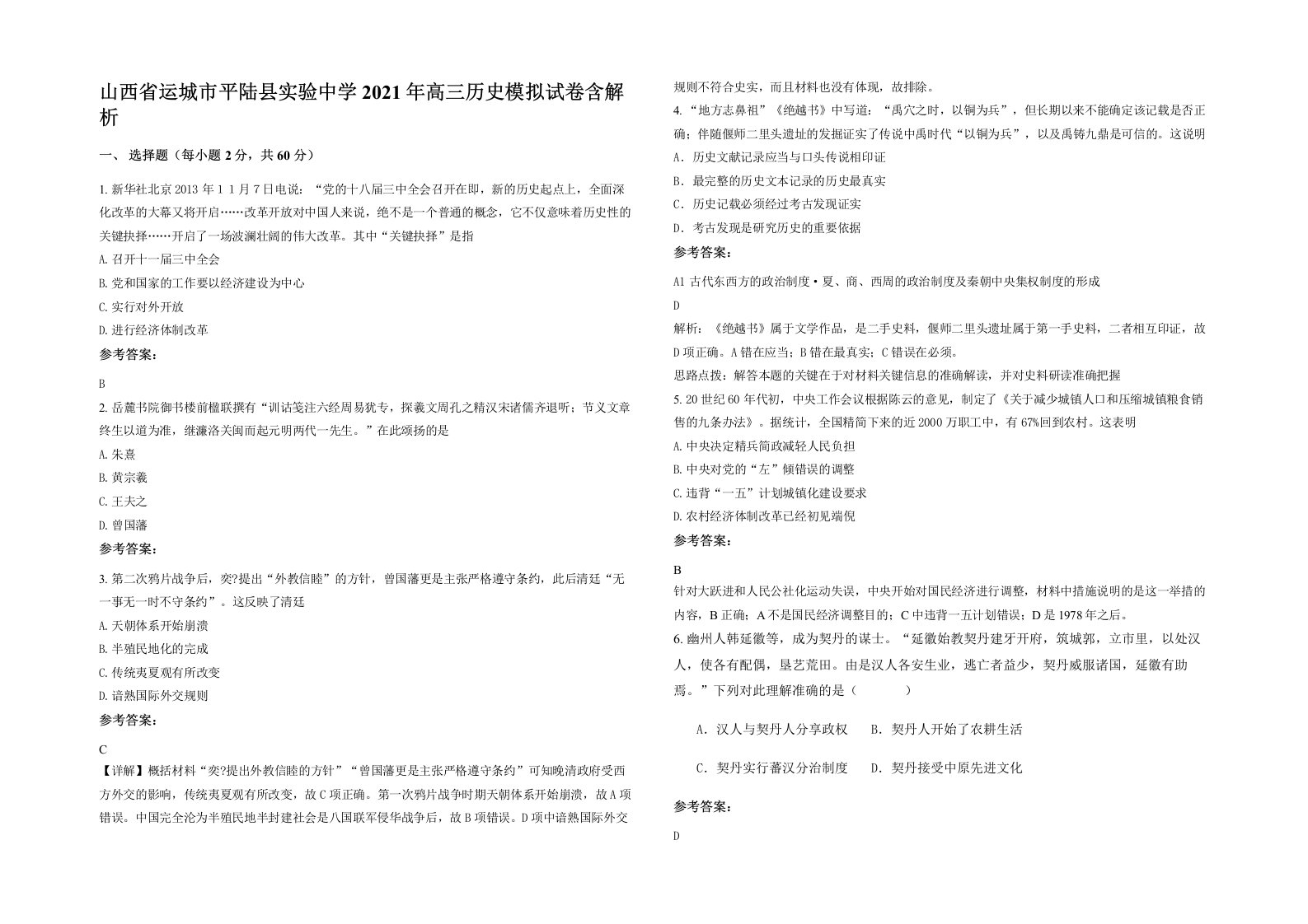 山西省运城市平陆县实验中学2021年高三历史模拟试卷含解析