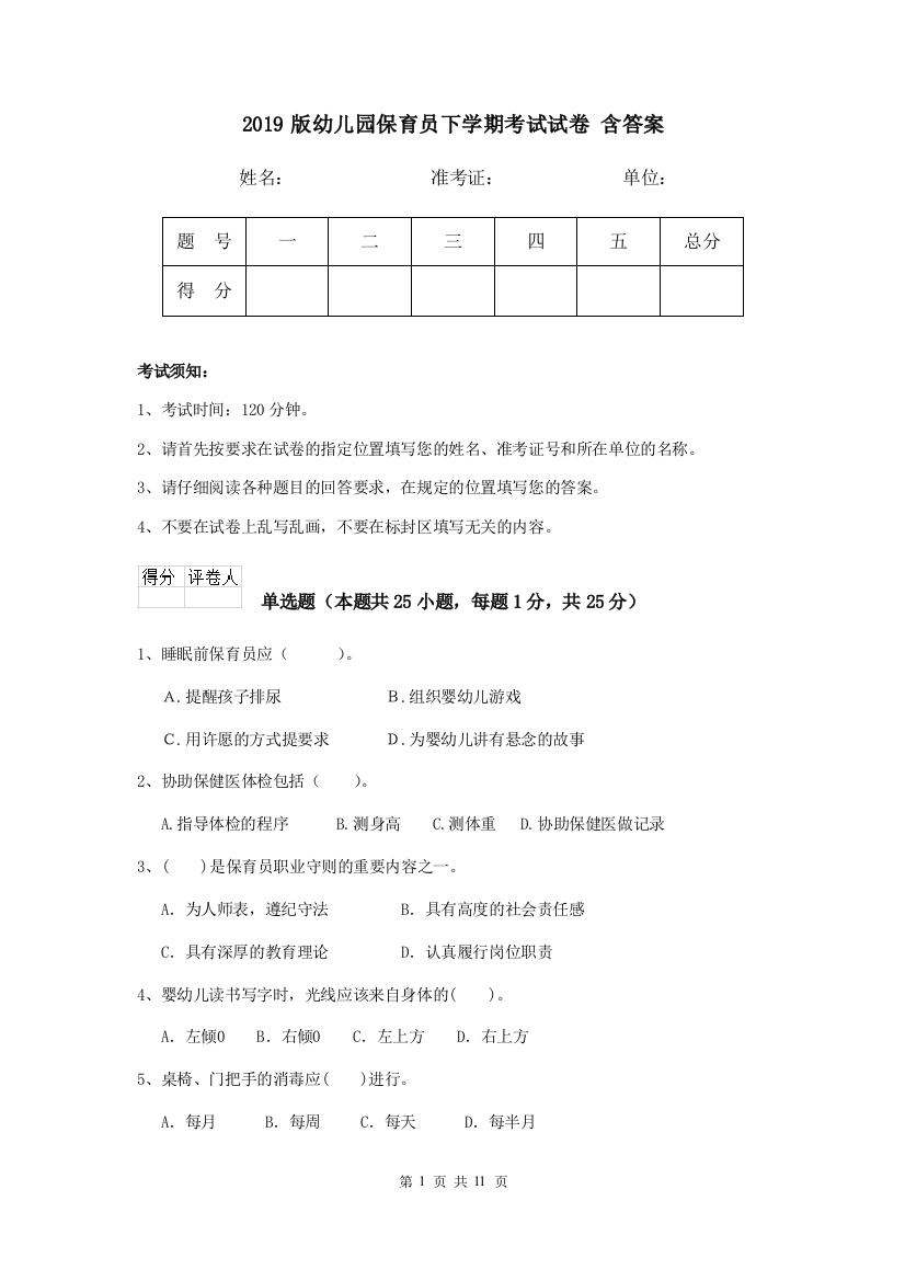 2019版幼儿园保育员下学期考试试卷-含答案