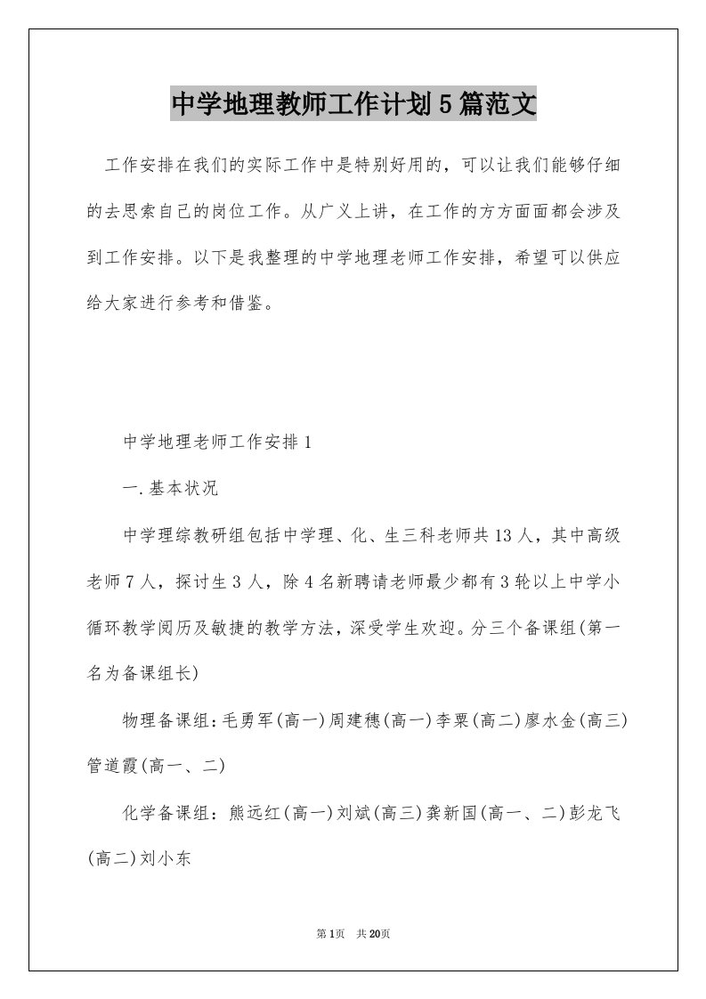 中学地理教师工作计划5篇范文