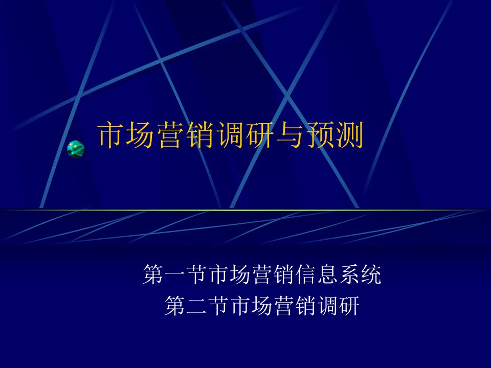 [精选]市场营销调研与预测