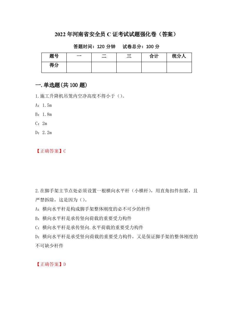 2022年河南省安全员C证考试试题强化卷答案第4卷