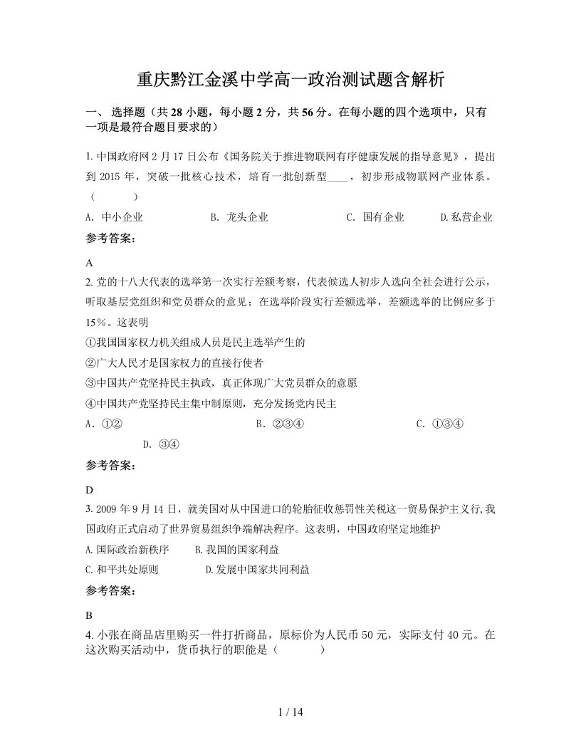 重庆黔江金溪中学高一政治测试题含解析