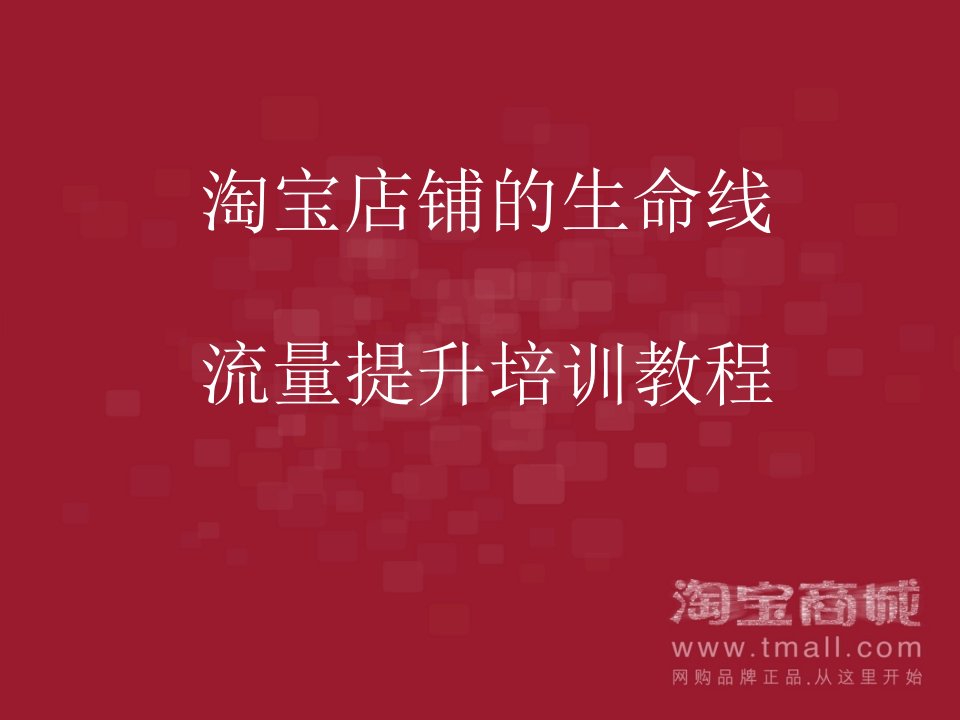 淘宝店淘宝商城排名规则及流量提升培训教程