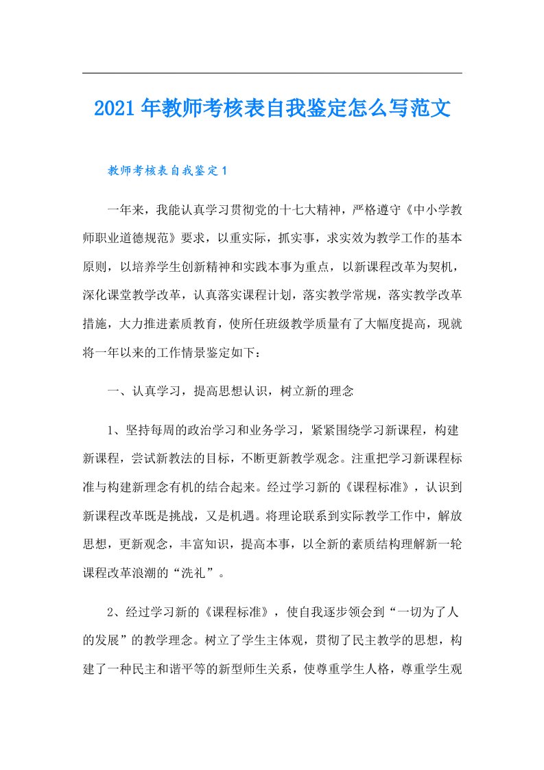 教师考核表自我鉴定怎么写范文