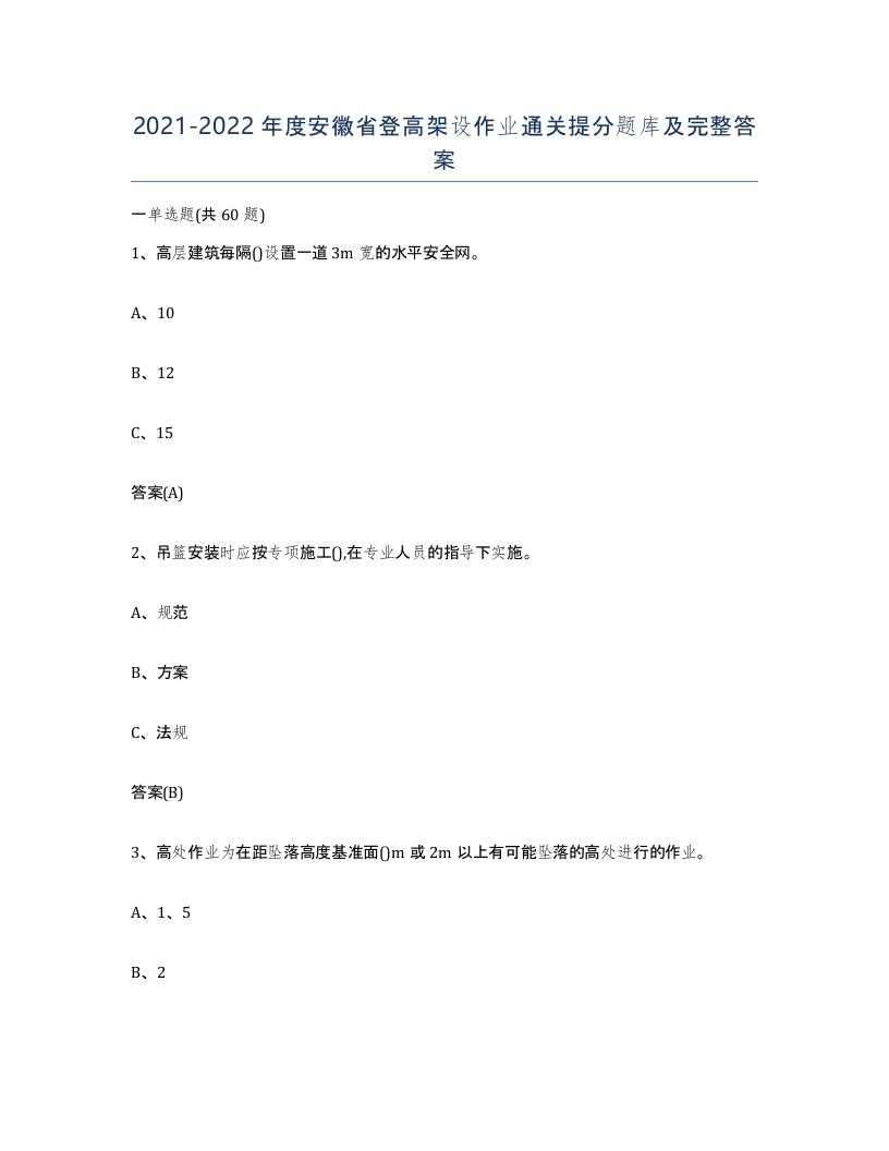 20212022年度安徽省登高架设作业通关提分题库及完整答案