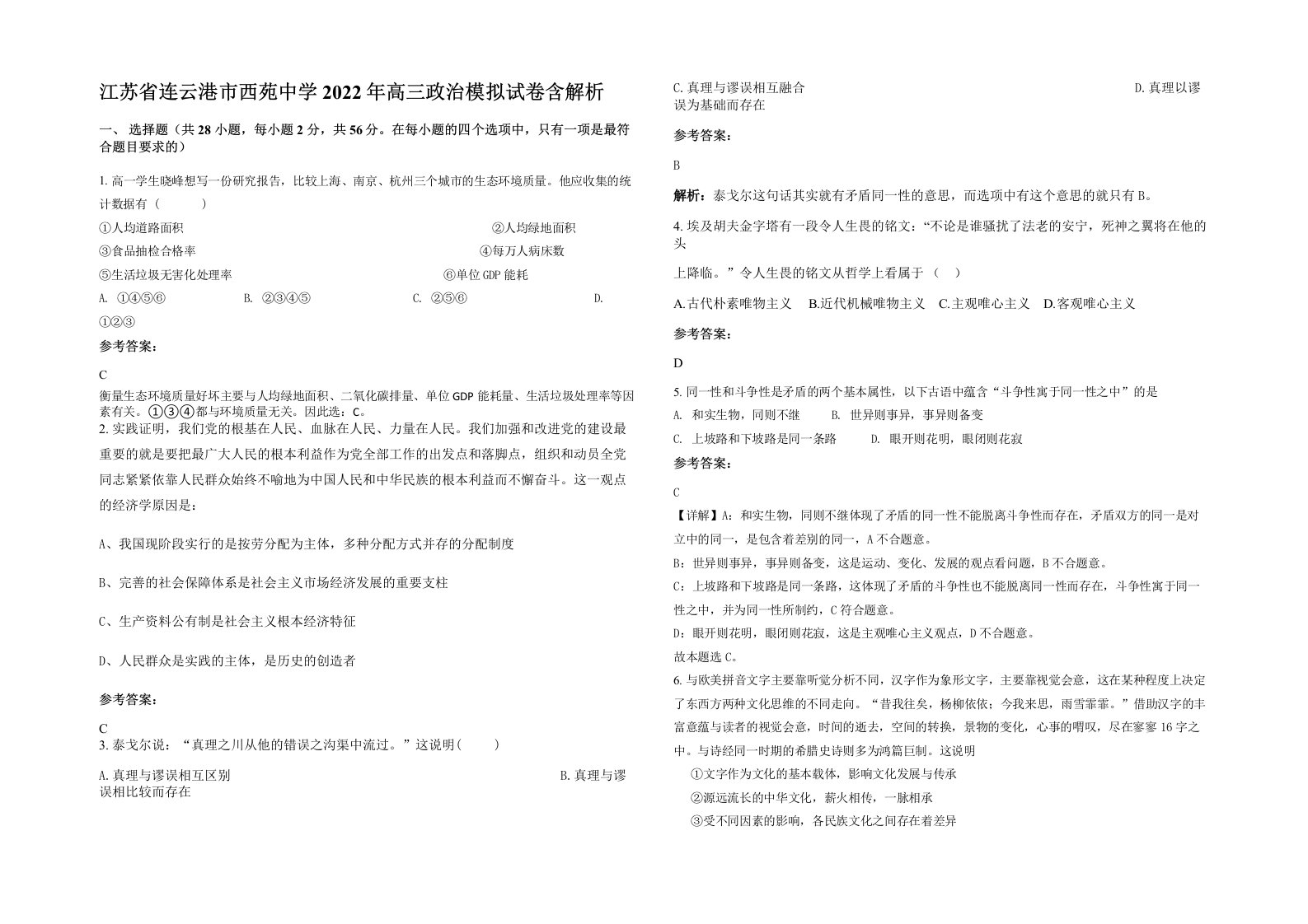 江苏省连云港市西苑中学2022年高三政治模拟试卷含解析