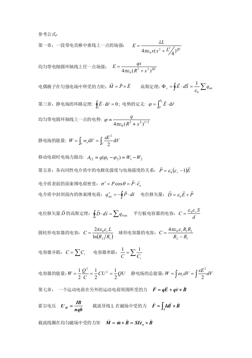 电磁学(参考公式)