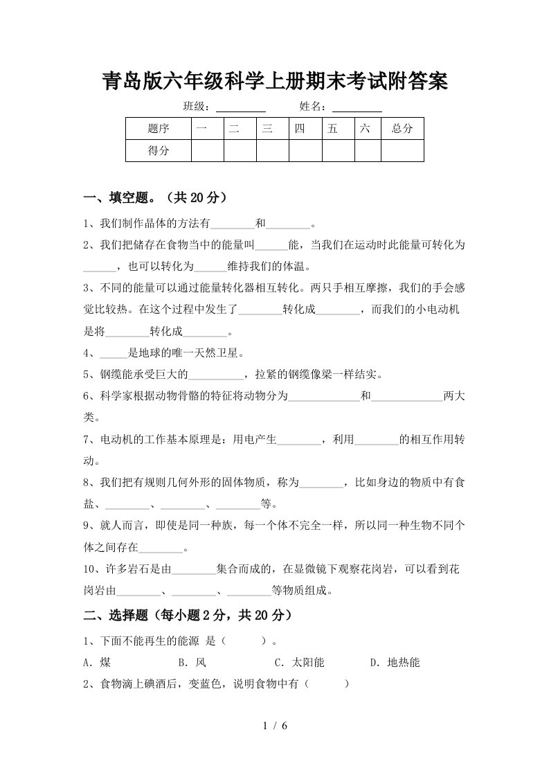 青岛版六年级科学上册期末考试附答案