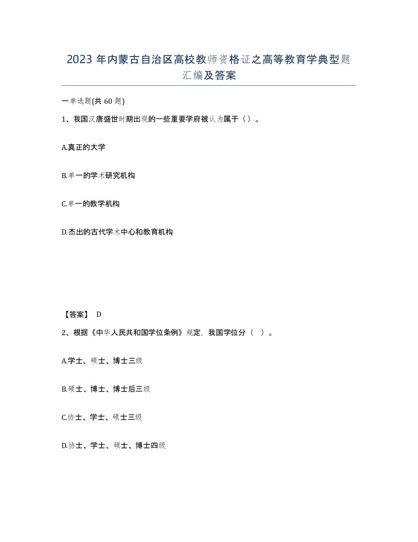 2023年内蒙古自治区高校教师资格证之高等教育学典型题汇编及答案