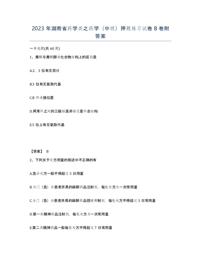 2023年湖南省药学类之药学中级押题练习试卷B卷附答案