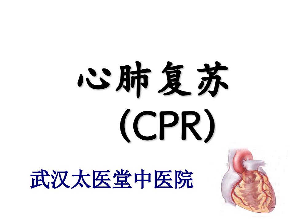 心肺复苏术最新操作流程(1)