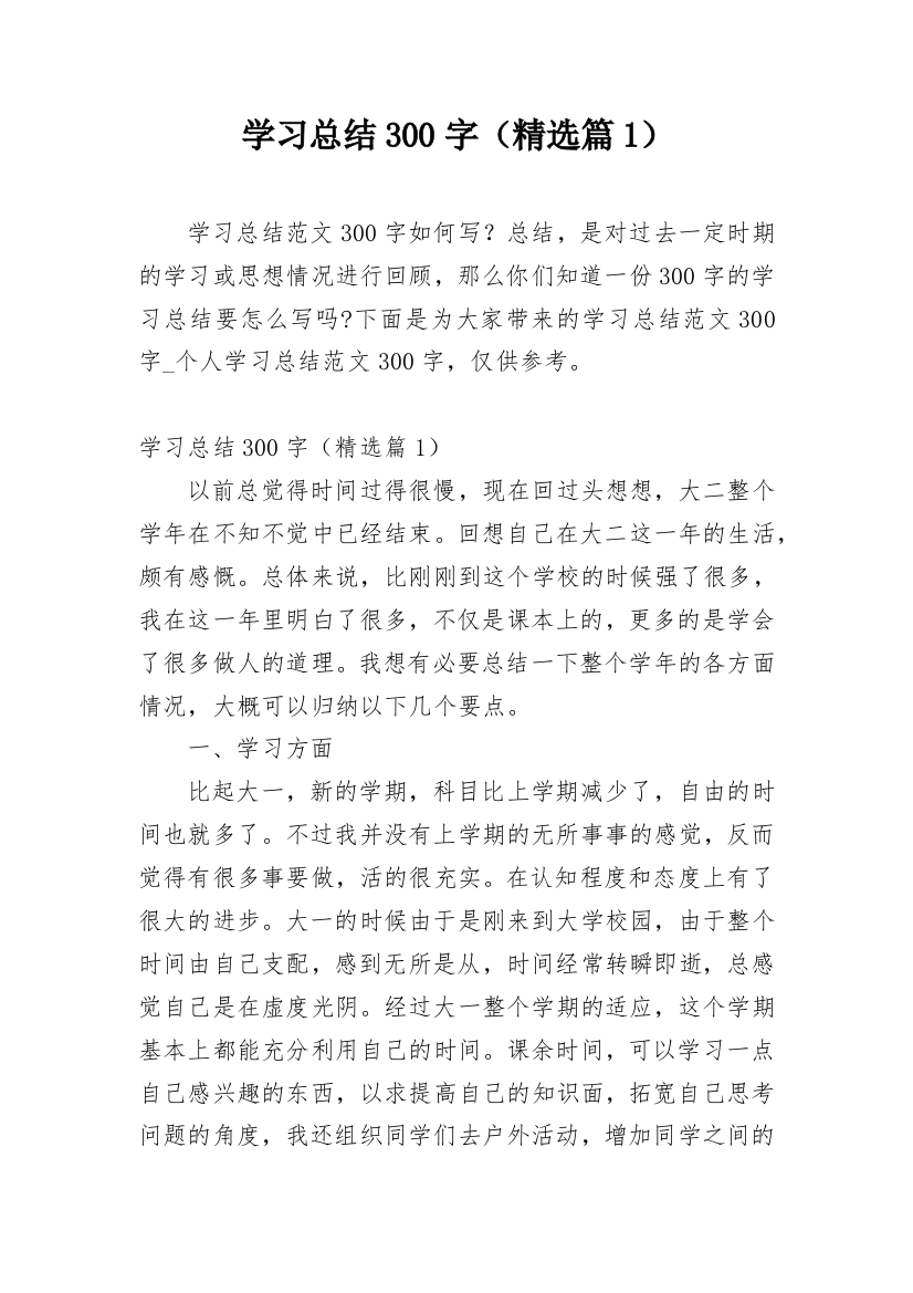 学习总结300字（精选篇1）