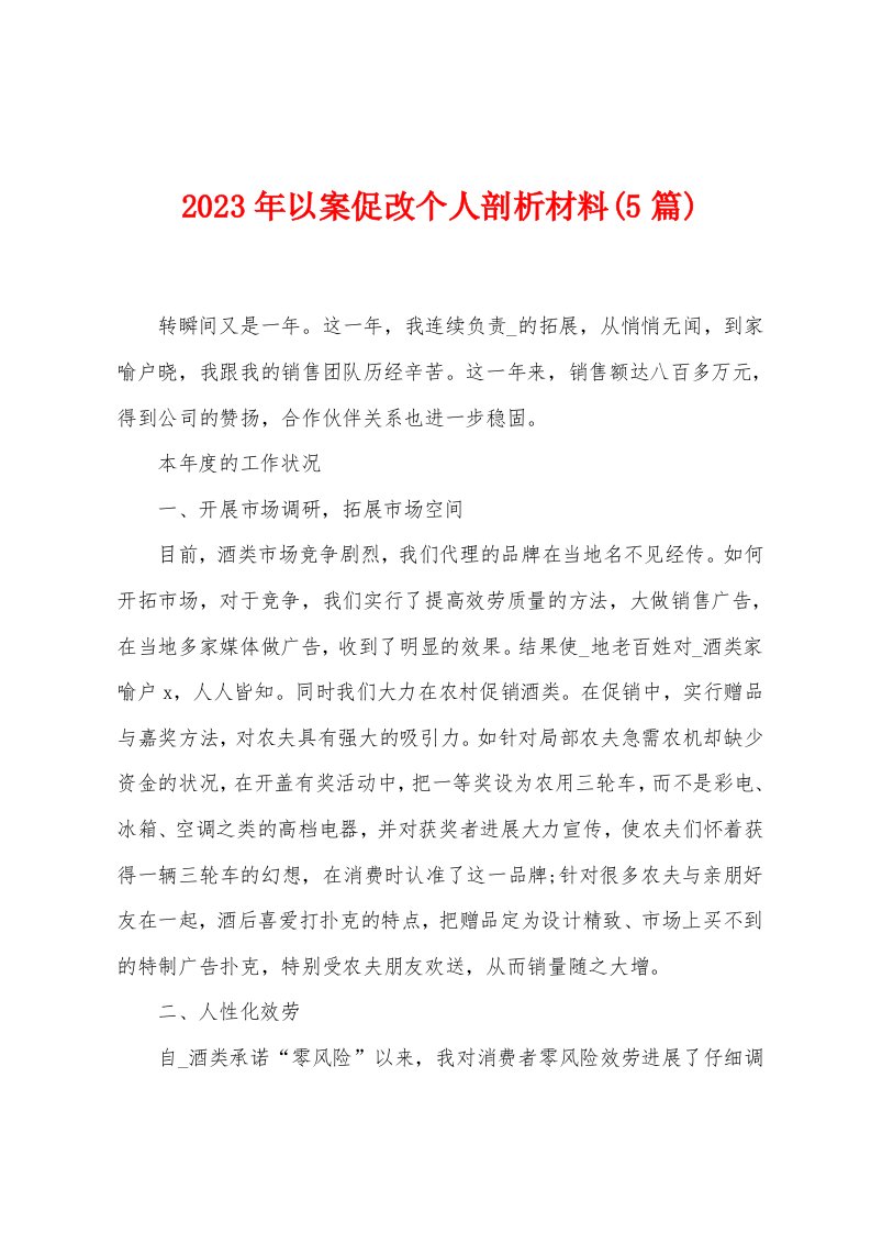 2023年以案促改个人剖析材料(5篇)