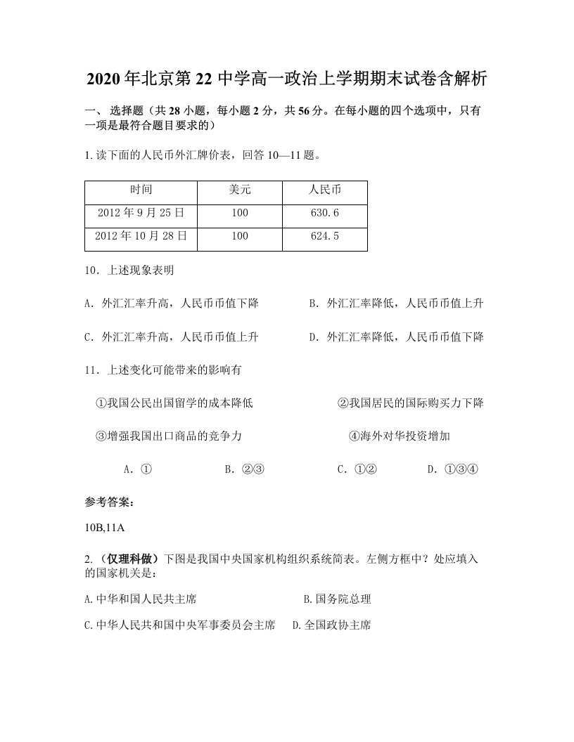 2020年北京第22中学高一政治上学期期末试卷含解析