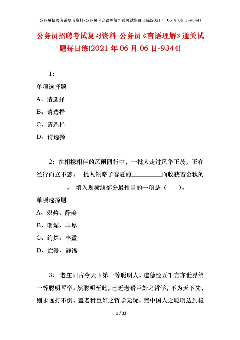 公务员招聘考试复习资料-公务员言语理解通关试题每日练2021年06月06日-9344