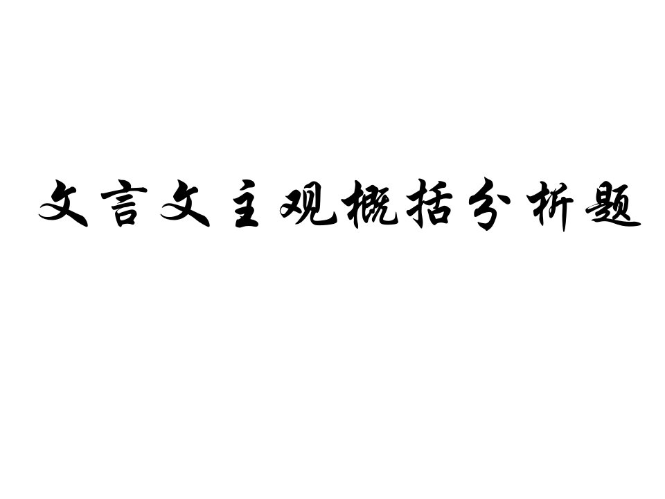 高考文言文主观题答题技巧