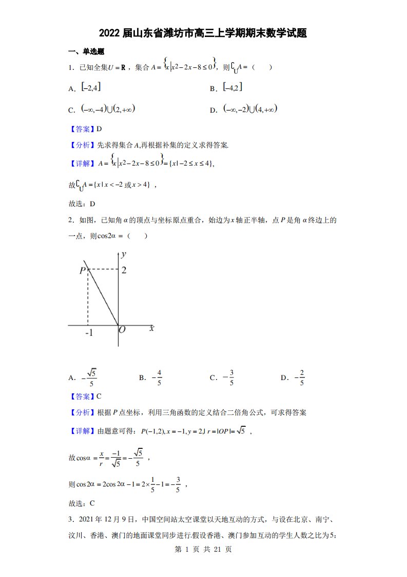 2022届山东省潍坊市高三上学期期末数学试题(解析版)